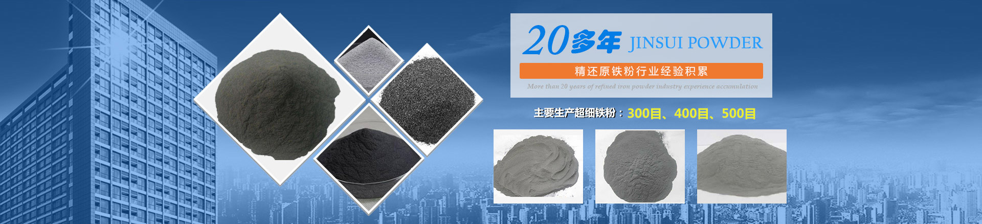 我公司擁有20多年的精還原鐵粉行業(yè)經(jīng)驗(yàn)積累，主要生產(chǎn)300目、400目、500目的超細(xì)鐵粉。